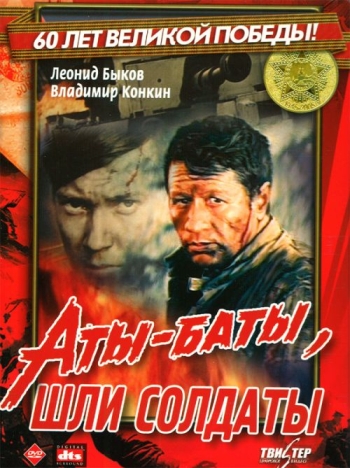 Аты-баты, шли солдаты... (1976)