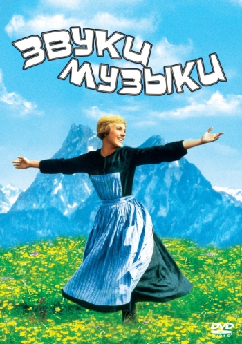 Звуки музыки / The Sound of Music (1965)