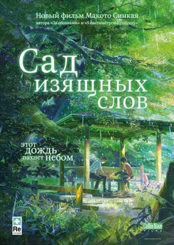 Сад изящных слов / Koto no ha no niwa (2013)