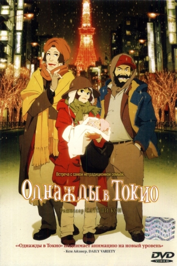 Однажды в Токио / Tokyo Godfathers (2003)