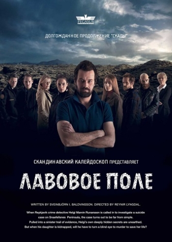 Лавовое поле / The Lava Field: Hraunið (2014)