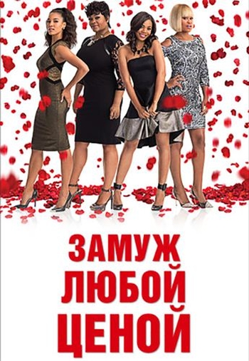 Замуж любой ценой / With This Ring (2015)