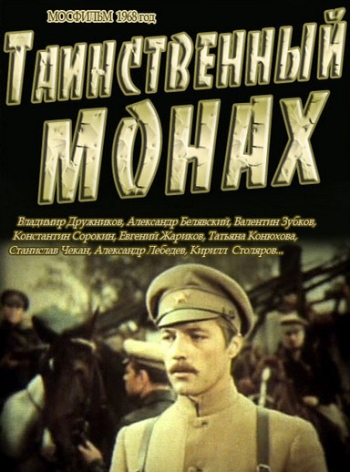 Таинственный монах (1968)