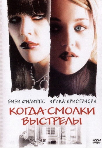 Когда смолкли выстрелы / Home Room (2002)