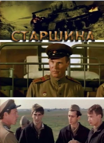 Старшина (1980)