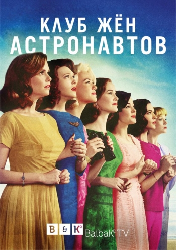 Клуб жён астронавтов. 1 Сезон / The Astronaut Wives Club (2015)