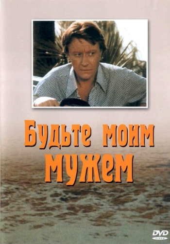 Будьте моим мужем (1981)