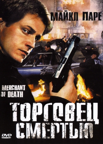 Торговец смертью / Merchant of Death (1997)