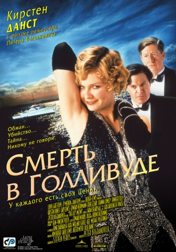Смерть в Голливуде / The Cat's Meow (2001)
