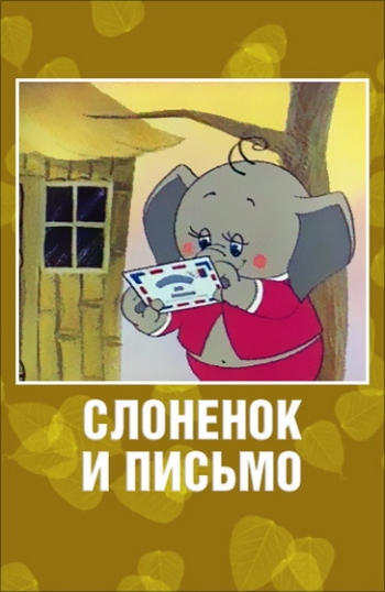 Слоненок и письмо (1983)