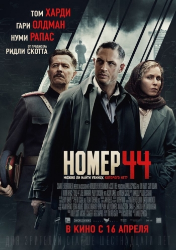 Номер 44 / Child 44 (2015)