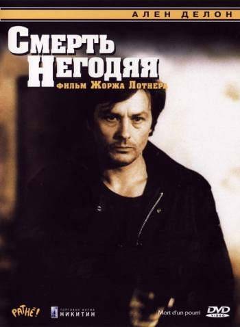 Смерть негодяя / Mort d'un pourri (1977)