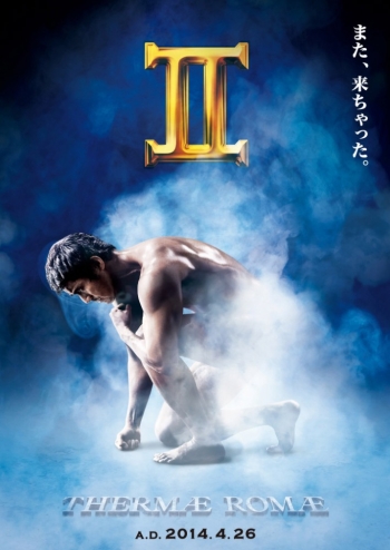 Римские общественные бани 2 / Terumae romae II (2014)