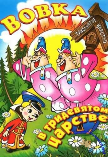Вовка в Тридевятом царстве (1965)
