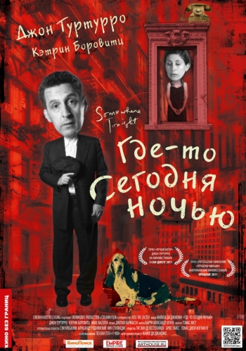 Где-то сегодня ночью / Somewhere Tonight (2011)