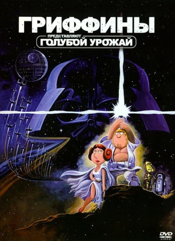 Гриффины. Голубой урожай / Family Guy Presents Blue Harvest (2007)