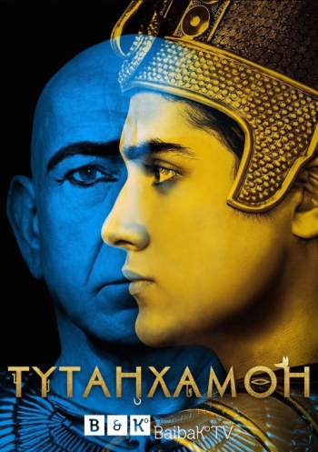 Тутанхамон / Тут. 1 Сезон / Tut (2015)