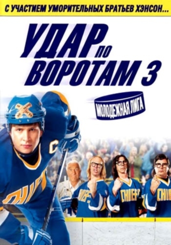 Удар по воротам 3: Молодежная лига / Slap Shot 3: The Junior League (2008)