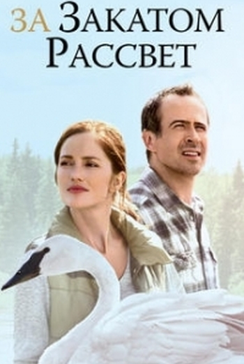 За закатом расcвет / Away and Back (2015)