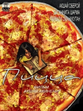 Пицца / Pizza (2014)