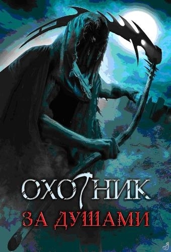 Охотник за душами / Soul Searcher (2005)
