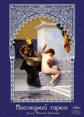 Последний гарем / Harem suare (1999)
