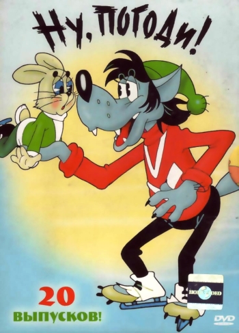 Ну, погоди! (1969-2006)