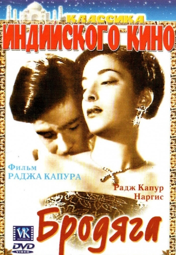 Бродяга / Awaara (1951)