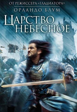 Царство небесное / Kingdom of Heaven (2005)