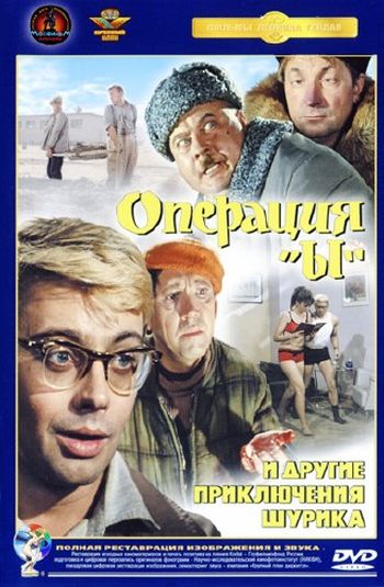 Операция «Ы» и другие приключения Шурика (1965)