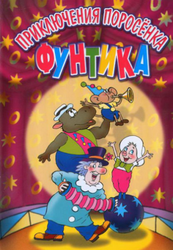 Приключения поросёнка Фунтика (1986)