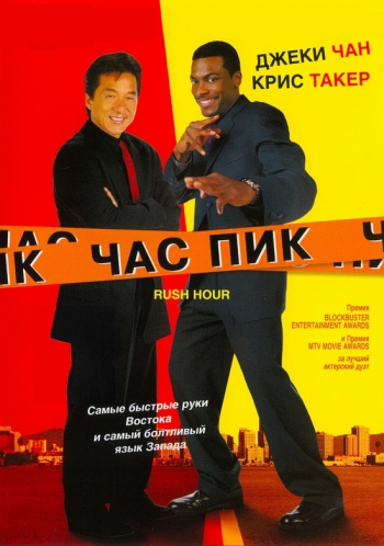 Час пик / Rush Hour (1998)