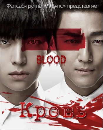 Кровь / Blood (2015)