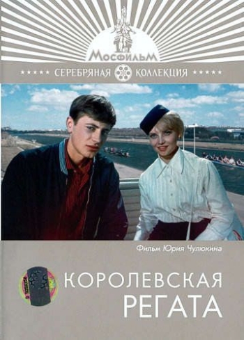 Королевская регата (1966)