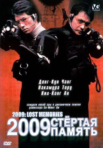 2009: Стертая память / 2009 Loseuteu maemorijeu (2002)