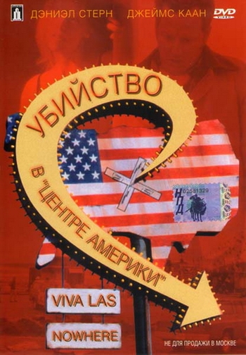Убийство в «Центре Америки» / Viva Las Nowhere (2000)