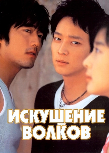 Искушение волков / Neukdaeui yuhok (2004)