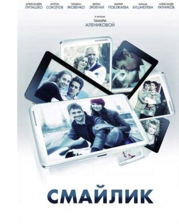 Смайлик (2014)