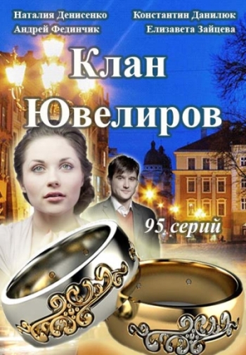 Клан Ювелиров (2015)
