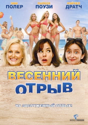Весенний отрыв / Spring Breakdown (2009)
