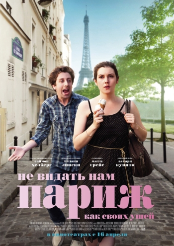 Не видать нам Париж, как своих ушей / We'll Never Have Paris (2014)