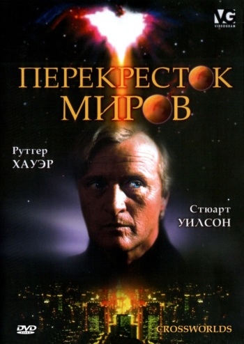 Перекресток миров / Crossworlds (1996)