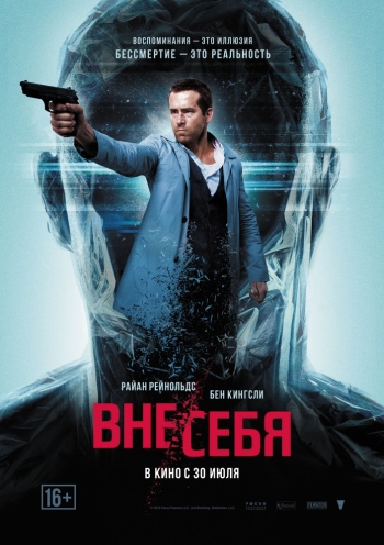 Вне/себя / Self/less (2015)