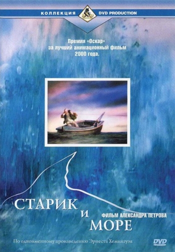 Старик и море / The Old Man and the Sea (1999)