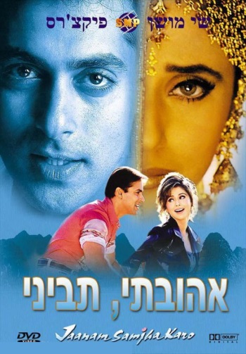 Безответная любовь / Jaanam Samjha Karo (1999)