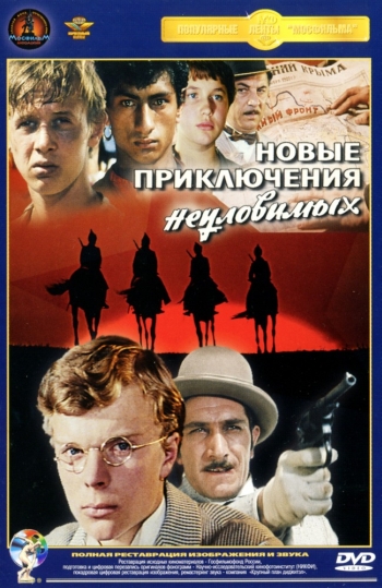 Новые приключения неуловимых (1968)