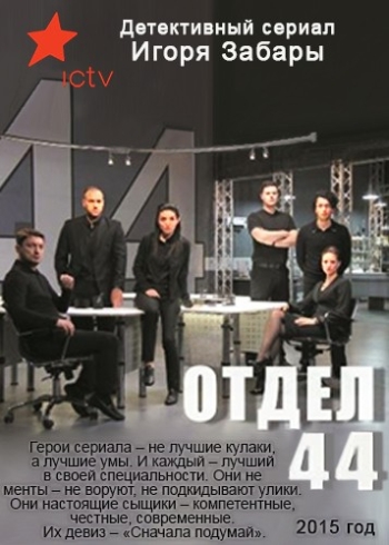 Отдел 44 (2015)