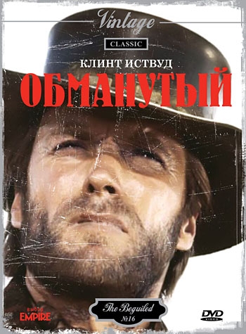 Обманутый / The Beguiled (1971)