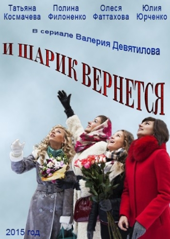И шарик вернется (2015)