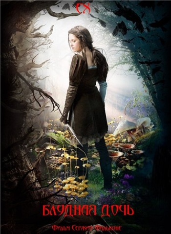 Блудная дочь / Snow White and the Huntsman, What Just Happened (2015)